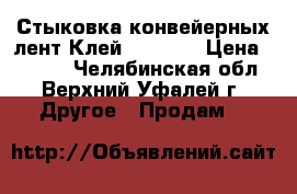 Стыковка конвейерных лент.Клей SC2000. › Цена ­ 1 200 - Челябинская обл., Верхний Уфалей г. Другое » Продам   